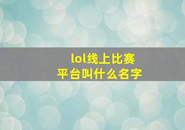 lol线上比赛平台叫什么名字