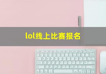 lol线上比赛报名