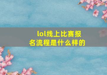 lol线上比赛报名流程是什么样的