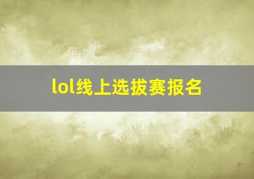 lol线上选拔赛报名