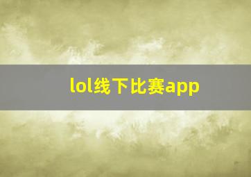 lol线下比赛app