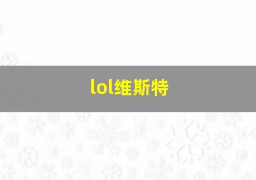 lol维斯特