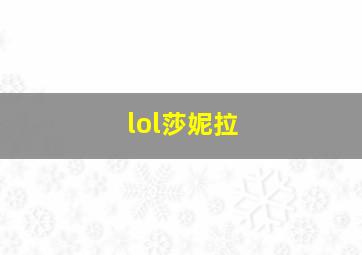 lol莎妮拉