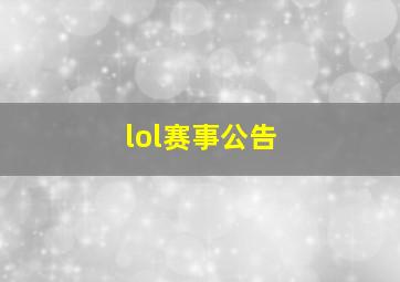 lol赛事公告