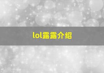 lol露露介绍