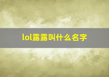 lol露露叫什么名字