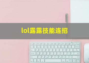 lol露露技能连招