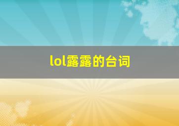 lol露露的台词