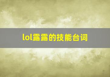 lol露露的技能台词