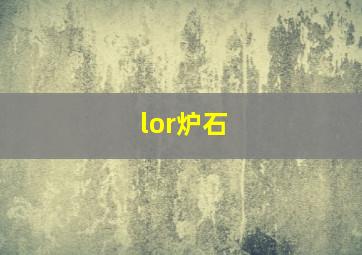 lor炉石