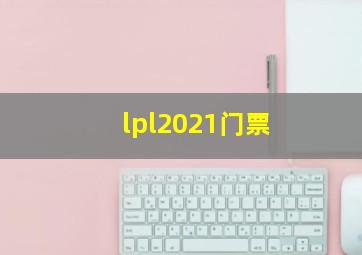 lpl2021门票