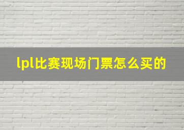 lpl比赛现场门票怎么买的