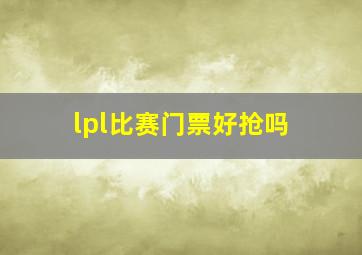 lpl比赛门票好抢吗