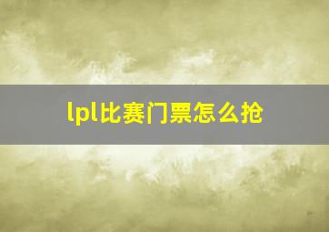 lpl比赛门票怎么抢