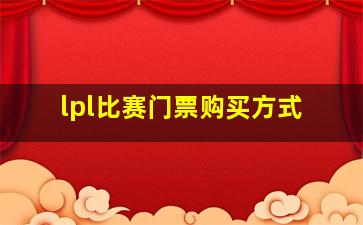 lpl比赛门票购买方式