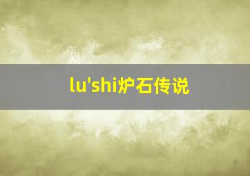 lu'shi炉石传说