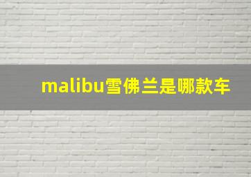 malibu雪佛兰是哪款车