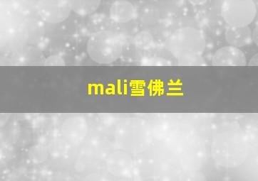 mali雪佛兰