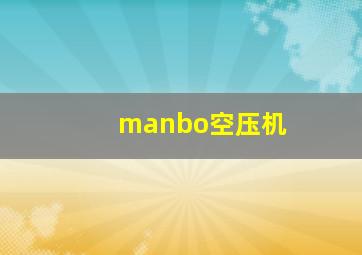 manbo空压机