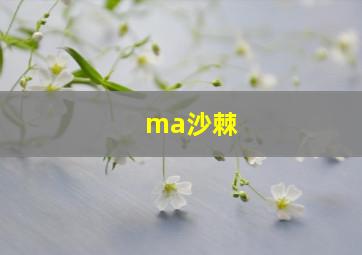 ma沙棘