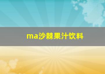 ma沙棘果汁饮料