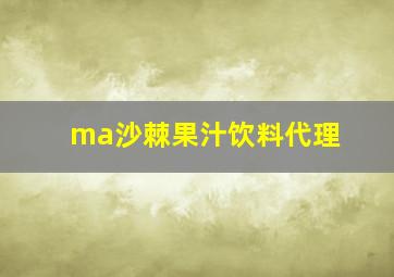 ma沙棘果汁饮料代理