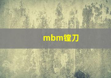 mbm镗刀