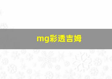 mg彩透吉姆