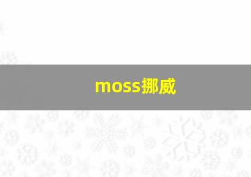 moss挪威