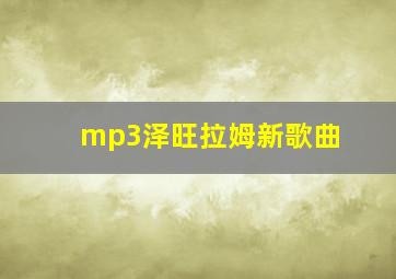 mp3泽旺拉姆新歌曲