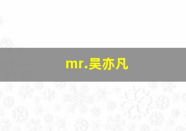 mr.吴亦凡