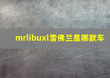 mrlibuxl雪佛兰是哪款车