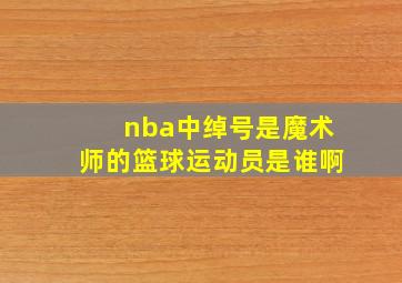 nba中绰号是魔术师的篮球运动员是谁啊