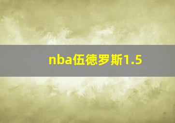 nba伍徳罗斯1.5