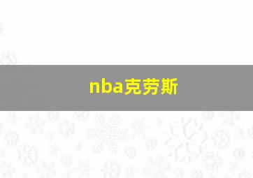 nba克劳斯