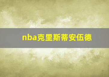 nba克里斯蒂安伍德