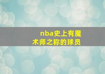 nba史上有魔术师之称的球员