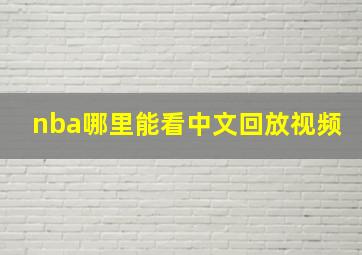 nba哪里能看中文回放视频