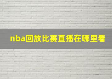 nba回放比赛直播在哪里看