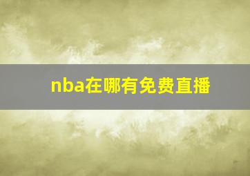 nba在哪有免费直播