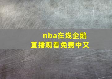 nba在线企鹅直播观看免费中文