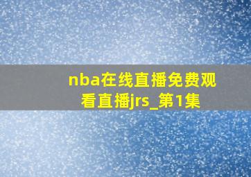 nba在线直播免费观看直播jrs_第1集