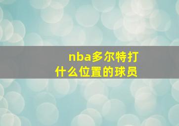 nba多尔特打什么位置的球员