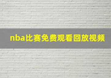 nba比赛免费观看回放视频