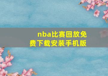 nba比赛回放免费下载安装手机版