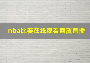 nba比赛在线观看回放直播