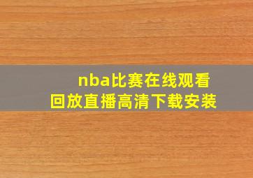 nba比赛在线观看回放直播高清下载安装