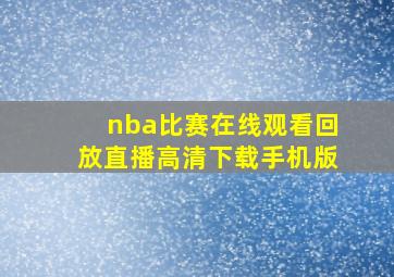 nba比赛在线观看回放直播高清下载手机版