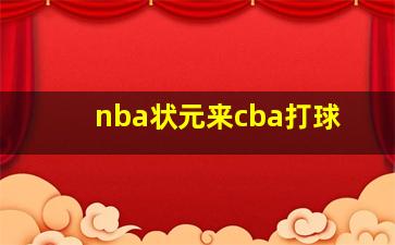 nba状元来cba打球