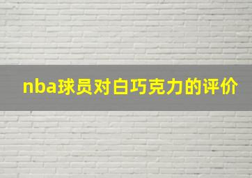 nba球员对白巧克力的评价